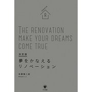 決定版 夢をかなえるリノベーション [単行本]