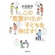 この「言葉がけ」が子どもを伸ばす!(PHP文庫) [文庫]