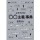必ずわかる!「○○主義」事典(PHP文庫) [文庫]