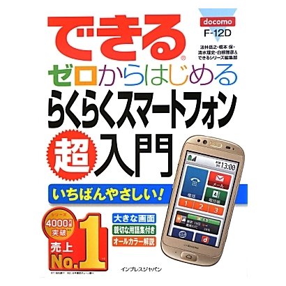 できるゼロからはじめるらくらくスマートフォンF-12D超入門(できるゼロからはじめる超入門シリーズ) [単行本]