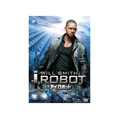 アイ,ロボット [DVD]