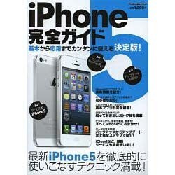 iPhone5完全ガイド－基本から応用までカンタンに使える決定版!（メディアボーイMOOK） [ムックその他]
