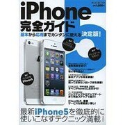 iPhone5完全ガイド－基本から応用までカンタンに使える決定版!（メディアボーイMOOK） [ムックその他]