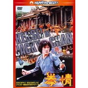 拳精 (ハッピー・ザ・ベスト!)