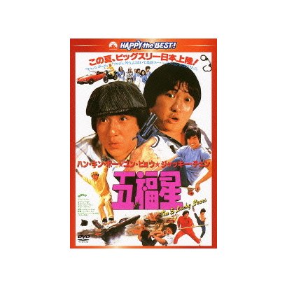 五福星 (ハッピー・ザ・ベスト!) [DVD]