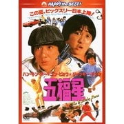 五福星 (ハッピー・ザ・ベスト!)