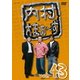 内村さまぁ～ず vol.43 [DVD]