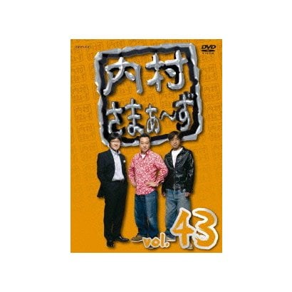 内村さまぁ～ず vol.43 [DVD]
