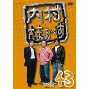 内村さまぁ～ず vol.43