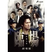 臨場 劇場版