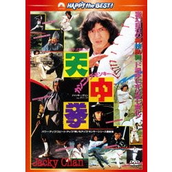 カンニング・モンキー/天中拳 (ハッピー・ザ・ベスト!) [DVD]