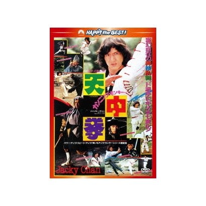 カンニング・モンキー/天中拳 (ハッピー・ザ・ベスト!) [DVD]