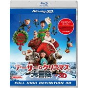 アーサー・クリスマスの大冒険 IN 3D クリスマス・エディション