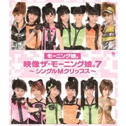 映像 ザ・モーニング娘。7～シングルMクリップス～