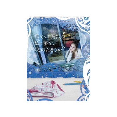 恋なんて贅沢が私に落ちてくるのだろうか Dvd Box 恋なんて贅沢が私に落ちてくるのだろうか Dvd Box
