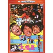 香港発活劇エクスプレス 大福星 (ハッピー・ザ・ベスト!)