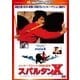 スパルタンX (ハッピー・ザ・ベスト!) [DVD]