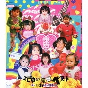 エビ中の絶盤ベスト～おわらない青春～