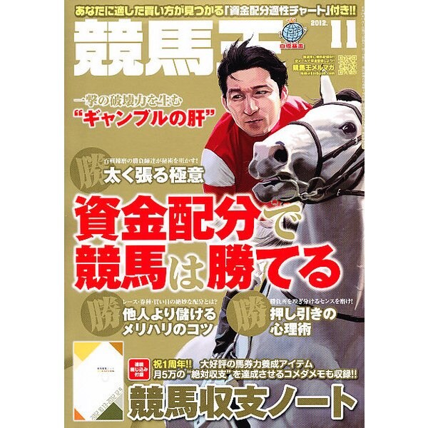 競馬王 2012年 11月号 [雑誌]