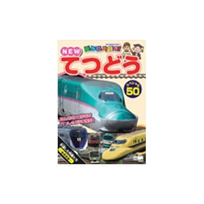 NEWてつどうスペシャル50 [DVD]