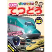 NEWてつどうスペシャル50