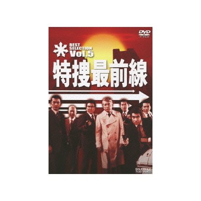 特捜最前線 BEST SELECTION Vol.5 [DVD]
