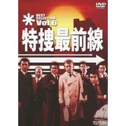 特捜最前線 BEST SELECTION Vol.6