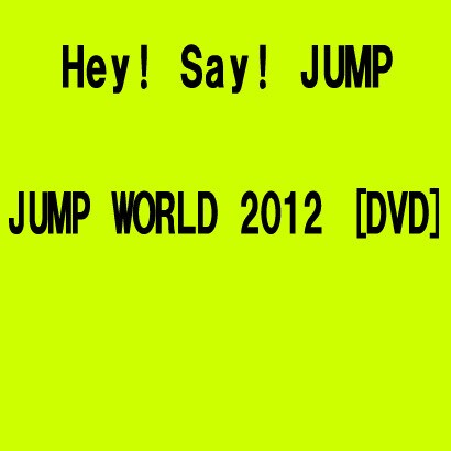 Hey! Say! JUMP／JUMP WORLD 2012 [DVD]