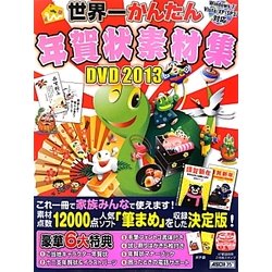 世界一かんたん年賀状素材集DVD〈2013〉 [単行本]
