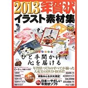 年賀状イラスト素材集〈2013年〉 [単行本]