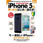 iPhone5を買ったらはじめに読む本!－iPhone5 Beginner's book（SAN-EI MOOK） [ムックその他]