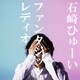 石崎ひゅーい／ファンタジックレディオ