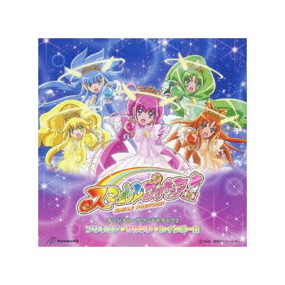 高梨康治／スマイルプリキュア!オリジナル・サウンドトラック2 プリキュア・サウンド・レインボー!!