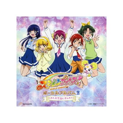 スマイルプリキュア! ボーカルアルバム2 ～みんな笑顔になぁれ!～