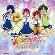 スマイルプリキュア! ボーカルアルバム2 ～みんな笑顔になぁれ!～