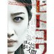 ヒトコワ -ほんとに怖いのは人間- [DVD]