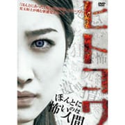 ヒトコワ -ほんとに怖いのは人間- [DVD]