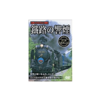 鐡路の響煙 釜石線 SL銀河ドリーム号 [DVD]