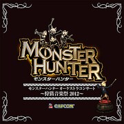 モンスターハンター オーケストラコンサート ~狩猟音楽祭2012~