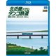 北近畿タンゴ鉄道全線 西舞鶴～豊岡・宮津～福知山 (ビコム ブルーレイ展望) [Blu-ray Disc]