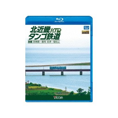北近畿タンゴ鉄道全線 西舞鶴～豊岡・宮津～福知山 (ビコム ブルーレイ展望) [Blu-ray Disc]