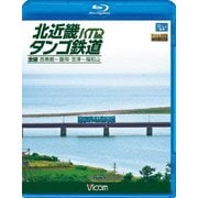 北近畿タンゴ鉄道全線 西舞鶴～豊岡・宮津～福知山 (ビコム ブルーレイ展望)