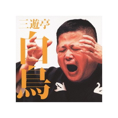 三遊亭白鳥／三遊亭白鳥 富Q/豊志賀ちゃん (毎日新聞落語会シリーズ)