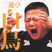 三遊亭白鳥 富Q/豊志賀ちゃん (毎日新聞落語会シリーズ)