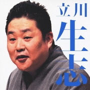 立川生志 堀の内/紺屋高尾 (毎日新聞落語会シリーズ)