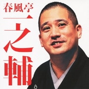 春風亭一之輔 不動坊/千両みかん (毎日新聞落語会シリーズ)