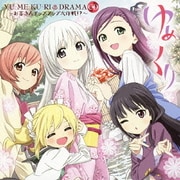 ゆめくり DRAMA CD お客さんアップアップ大作戦!?