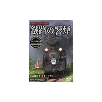 鐡路の響煙 石北本線・釧網本線 SLオホーツク号 [DVD]