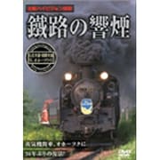 鐡路の響煙 石北本線・釧網本線 SLオホーツク号