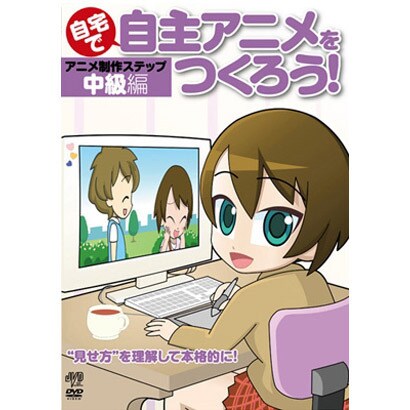 自宅で自主アニメをつくろう！アニメ制作ステップ～中級編”見せ方”を理解して本格的に！ [DVD]